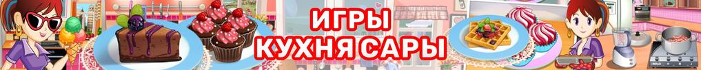 Игры Кухня Сары Игры Кухня Сары
