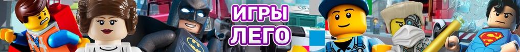 Игры Лего