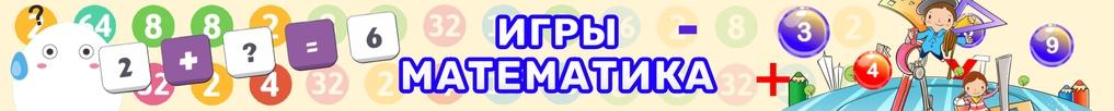 Математические игры Математические игры
