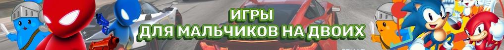 Игры на Двоих для Мальчиков Игры на Двоих для Мальчиков
