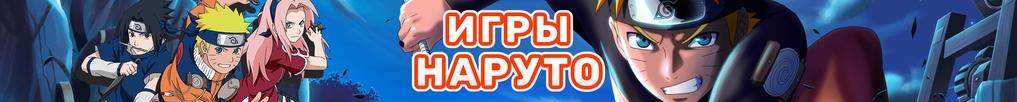 Игры Наруто Игры Наруто