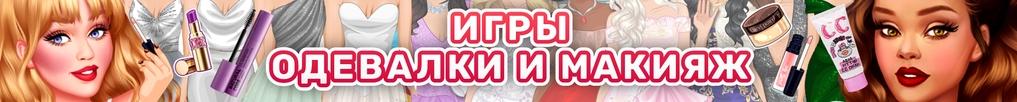 Игры Одевалки и Макияж Игры Одевалки и Макияж