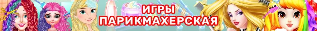 Игры Парикмахерская Игры Парикмахерская