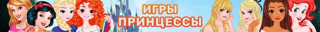 Игры Принцессы Игры Принцессы