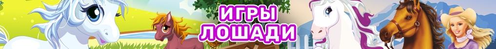 Игры Лошади Игры Лошади