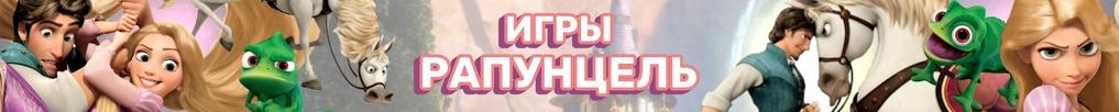 Игры Рапунцель Игры Рапунцель