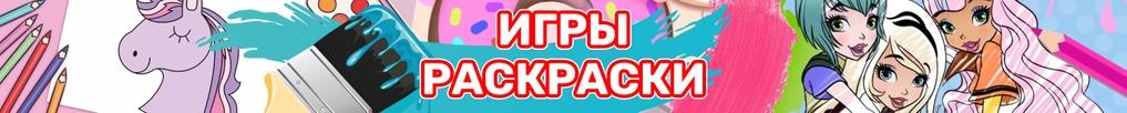Игры Раскраски для Девочек