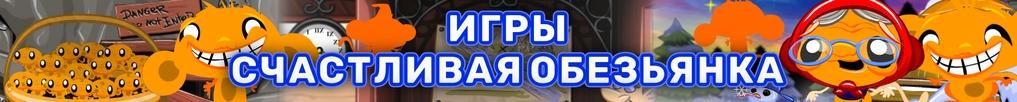 Игры Счастливая Обезьянка Игры Счастливая Обезьянка