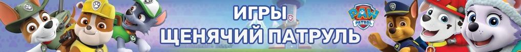 Игры Щенячий Патруль Игры Щенячий Патруль