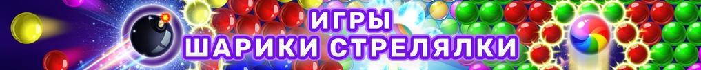 Шарики Стрелялки Шарики Стрелялки