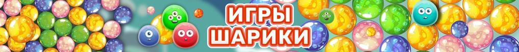 Игры Шарики Игры Шарики
