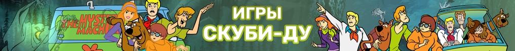 Игры Скуби Ду Игры Скуби Ду