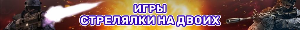 Игры Стрелялки на Двоих Игры Стрелялки на Двоих