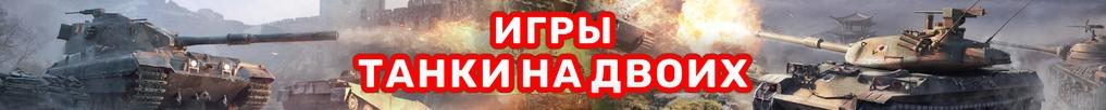 Игры Танки на Двоих Игры Танки на Двоих