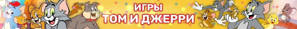 Игры Том и Джерри Игры Том и Джерри