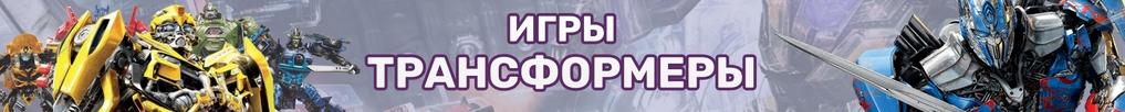 Игры Трансформеры Игры Трансформеры