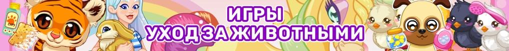 Игры Уход за Животными Игры Уход за Животными