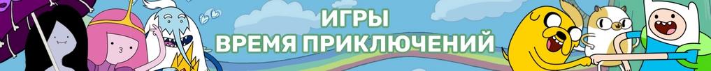 Игры Время Приключений Игры Время Приключений