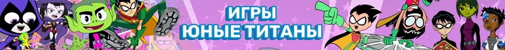 Игры Юные Титаны Игры Юные Титаны