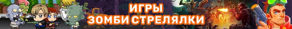 Игры Зомби Стрелялки