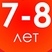 Развивающие Для Детей 7-8 лет