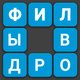 Игры Филворды