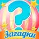 Игры Загадки Игры Загадки