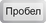 Клавиша space