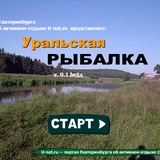 Уральская рыбалка