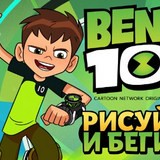 Бен 10: Рисуй и Беги
