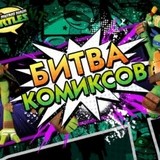 Черепашки Ниндзя: Битва Комиксов