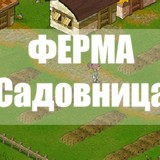 Ферма: Садовница