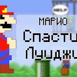 Братья Марио: Спасти Луиджи