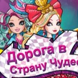 Эвер Афтер Хай: Бродилка