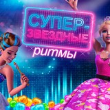 Барби: Супер-Звездные Ритмы