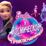 Космическое Приключение Барби