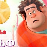 Ральф Конфетолаз