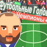 Чемпионы : Футбольные Головы