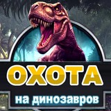 Охота на Динозавров