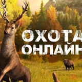 Охота на Животных