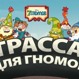 7 Гномов: Трасса для Гномов