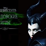 Малефисента: Колдовские Игры