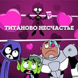 Юные Титаны: Титаново Несчастье