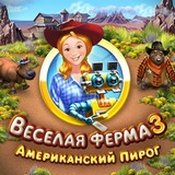Веселая Ферма 3: Американский Пирог