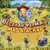 Веселая Ферма 3: Мадагаскар