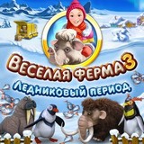 Веселая ферма 3: Ледниковый Период