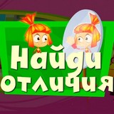 Фиксики: Найди Отличия