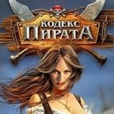 Кодекс Пирата