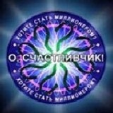 О Счастливчик