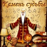 Камень Судьбы